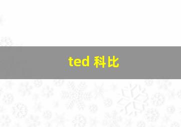 ted 科比